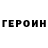 ГЕРОИН белый Nona Hakobyan